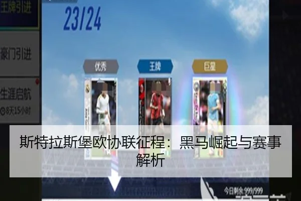 斯特拉斯堡欧协联征程：黑马崛起与赛事解析